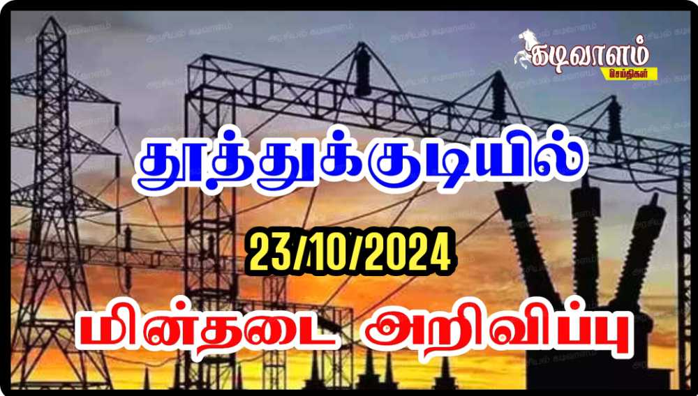தூத்துக்குடி மாநகர பகுதிகளில் நாளை (23/10/2024) மின் நிறுத்தம் அறிவிப்பு