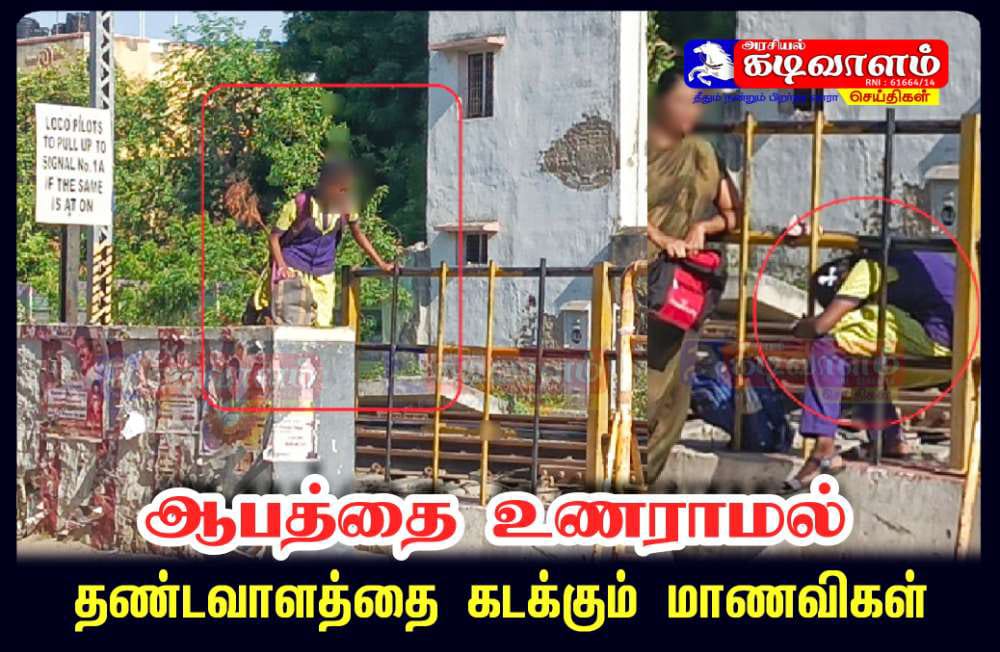 தூத்துக்குடியில் ஆபத்தை உணராமல் தண்டவாளத்தை கடக்கும் மாணவ, மாணவிகள்.!. நடைமேம்பாலம் அமைக்கப்படுமா.?.