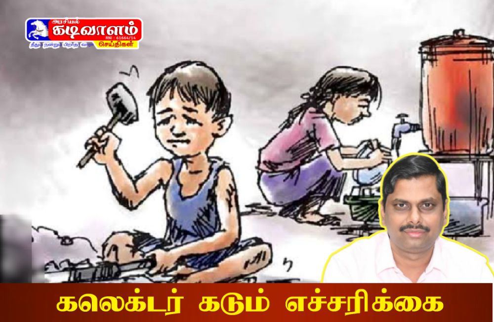 14 வயதுக்குட்பட்ட குழந்தைகளை எந்தவிதமான பணியிலும் அமர்த்தக் கூடாது - கலெக்டர் இளம்பகவத் எச்சரிக்கை