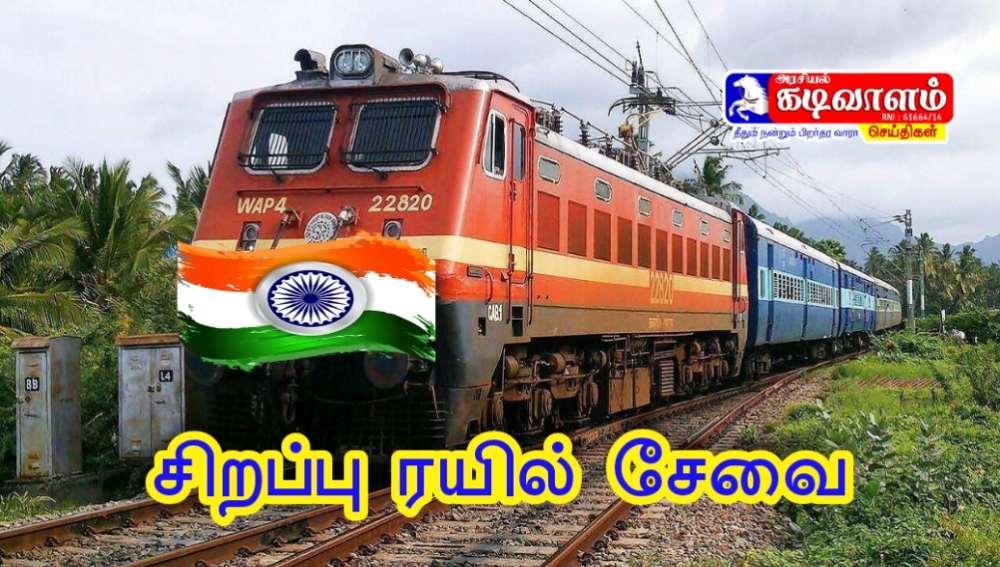 திருச்செந்தூரில் இருந்து சென்னைக்கு நாளை சிறப்பு ரயில் இயக்கம் 