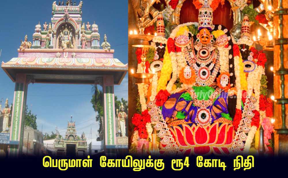 தூத்துக்குடி பெருமாள் திருக்கோவில் திருப்பணிக்கு ரூ4 கோடி நிதியை கோவில் கணக்கில் செலுத்திட மாவட்ட பொறுப்பு நீதிபதி உத்தரவு