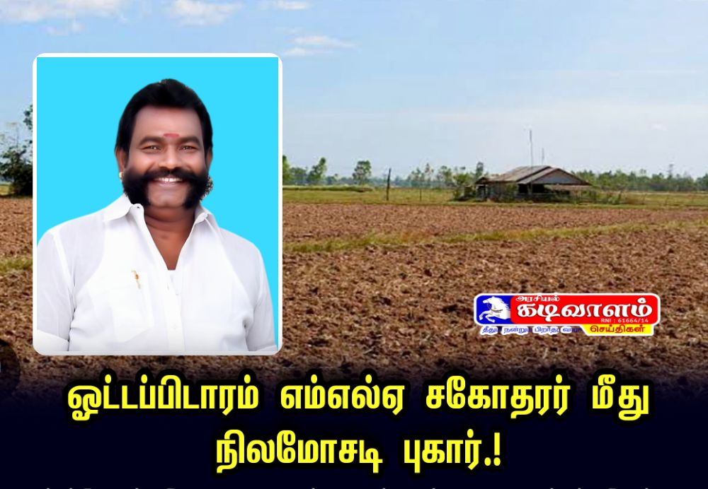 ஓட்டப்பிடாரம் எம்எல்ஏ சண்முகையாவின் சகோதரர் அயிரவன்பட்டி முருகேசன் மீது நிலமோசடி புகார்.!  தூத்துக்குடி மாவட்ட குற்றப்பிரிவு காவல்துறையினர் விரைந்து நடவடிக்கை எடுக்க கோரிக்கை.!.