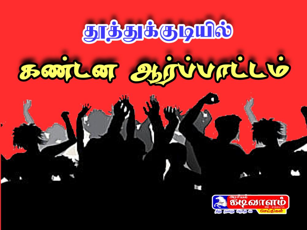 தூத்துக்குடி விவிடி சந்திப்பு அருகில் கொலை வழக்கை திசை திருப்பும் டிஎஸ்பி-யை கண்டித்து கண்டன ஆர்ப்பாட்டம்