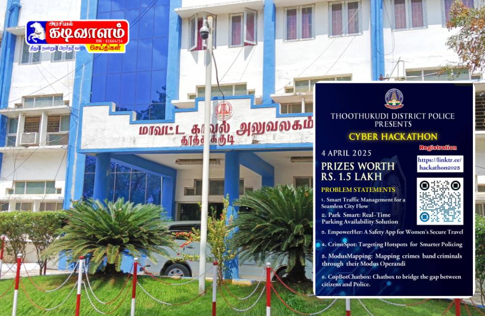 தூத்துக்குடி மாவட்ட காவல்துறை சார்பாக சைபர் ஹாக்கத்தான் போட்டி - போட்டியில்ஷவெற்றி பெறுபவர்களுக்கு ரூபாய் 1&frac12; லட்சம் பரிசு 