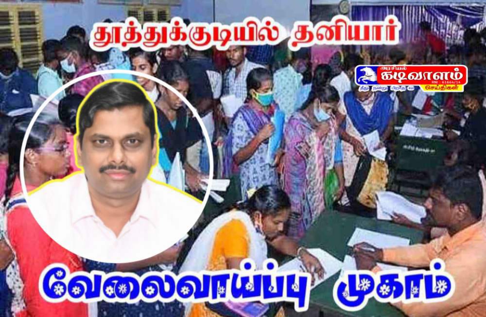 தூத்துக்குடியில் ஜூலை 19-ம் தேதி மாபெரும் தனியார்துறை வேலைவாய்ப்பு முகாம் - மாவட்ட ஆட்சியர் தகவல் 