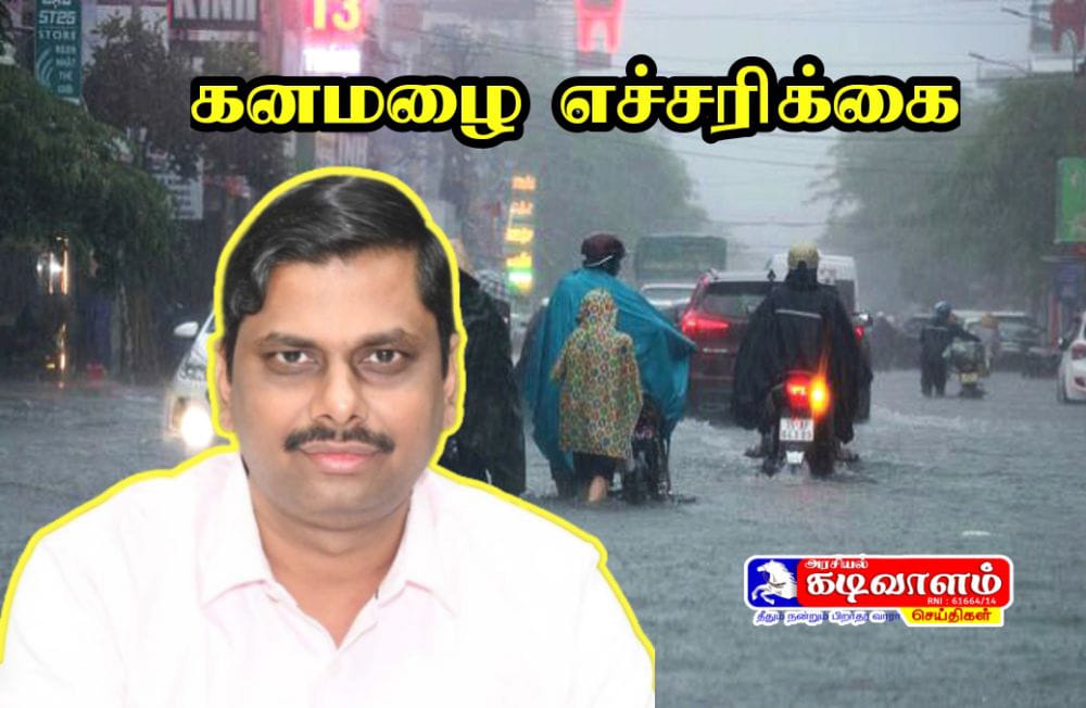 தூத்துக்குடி மாவட்டத்திற்கு&zwnj; கனமழை - பொதுமக்களுக்கு மாவட்ட ஆட்சியர் எச்சரிக்கை 