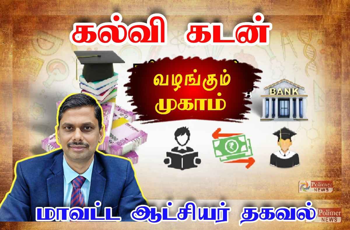 தூத்துக்குடியில் வருகின்ற  27.02.2026 அன்று உயர்கல்விக்கான கனவை நிறைவேற்ற கல்வி கடன் வழங்கும் முகாம் - மாவட்ட ஆட்சியர் அறிவிப்பு