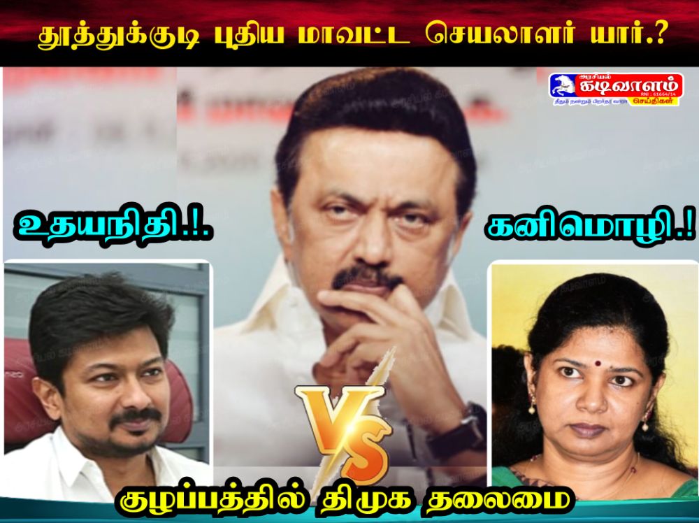 தூத்துக்குடியின் புதிய மாவட்ட செயலாளர் யார்.?.  மோதலில் உதயநிதி.!. கனிமொழி.!.