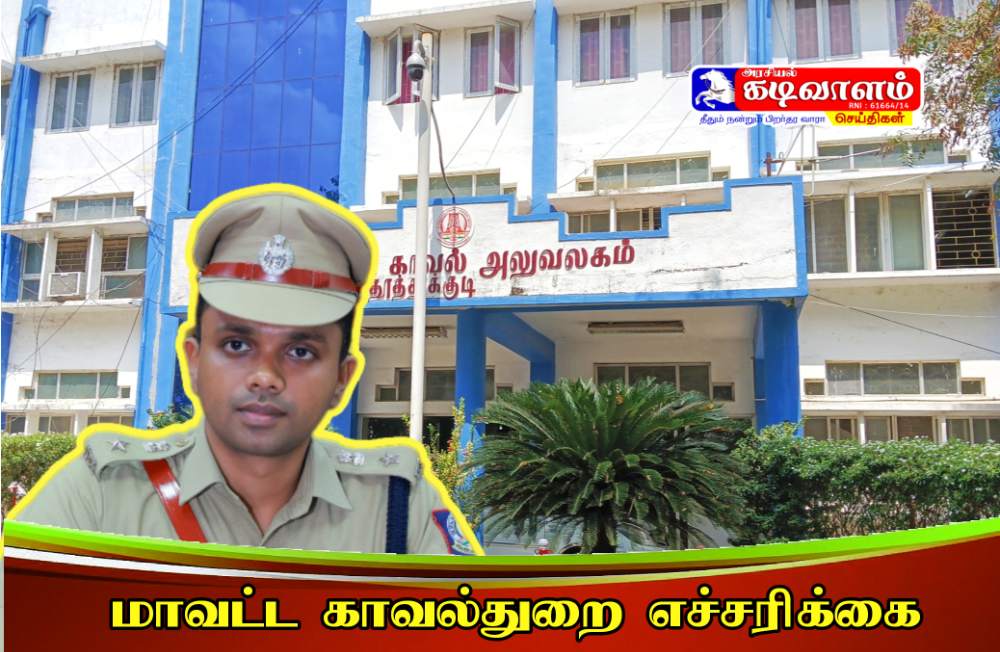 தூத்துக்குடி மாவட்டத்தில் அணுக்கழிவு கொட்டுவதாக தவறான வதந்திகளை பரப்புபவர்கள் மீது கடும் நடவடிக்கை எடுக்கப்படும்- மாவட்ட காவல்துறை எச்சரிக்கை