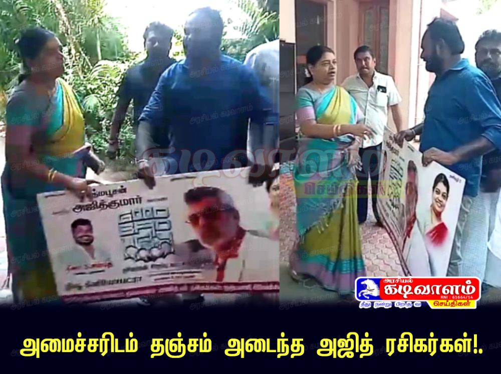 தூத்துக்குடி தொகுதியில் தனக்கு ஆதரவாக அஜித் ரசிகர்களை கையில் எடுக்கிறாரா.? அமைச்சர் கீதா ஜீவன்.!.