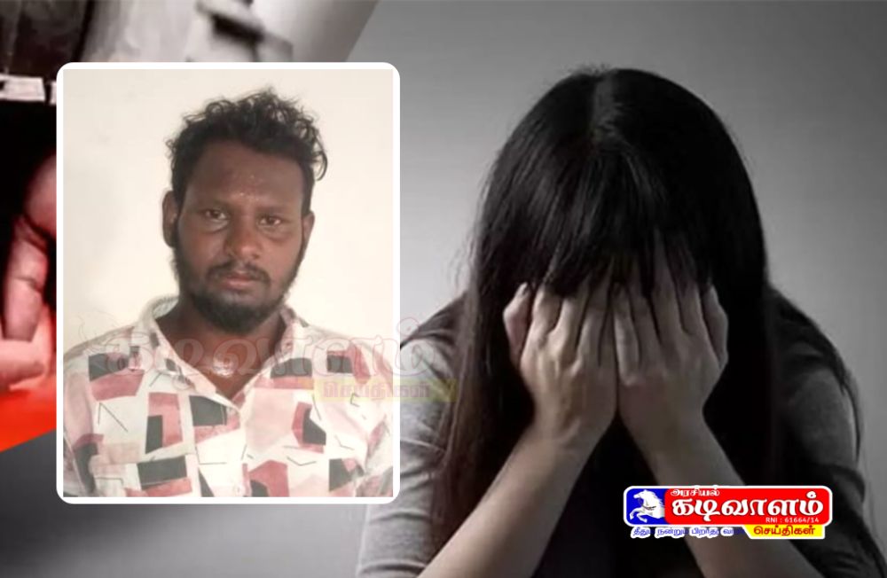சிறுமியை பாலியல் வன்புணர்ச்சி செய்த வழக்கில் குற்றவாளிக்கு ஆயுள் தண்டனை - தூத்துக்குடி போக்சோ நீதிமன்றம் தீர்ப்பு