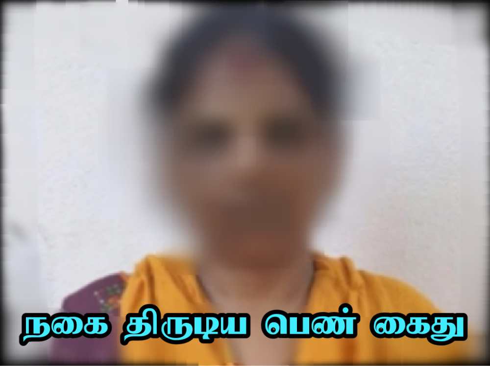 தூத்துக்குடியில் பூட்டியிருந்த வீடு புகுந்து 4 பவுன் தங்கச் சங்கிலியை திருடிய இளம்பெண் கைது - மற்றொரு பெண்ணை போலீசார் தேடி வருகின்றனர்