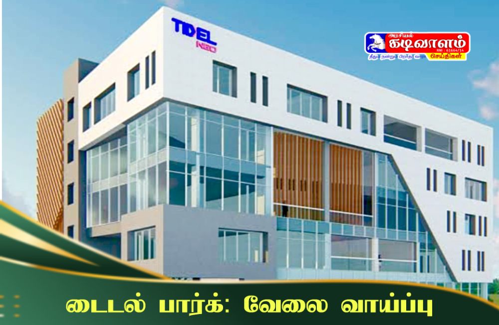 தூத்துக்குடி டைடல் பார்க் வேலைவாய்ப்பு -  ரூ1,87,000 வரை சம்பளம், விண்ணப்பிப்பது எப்படி.?