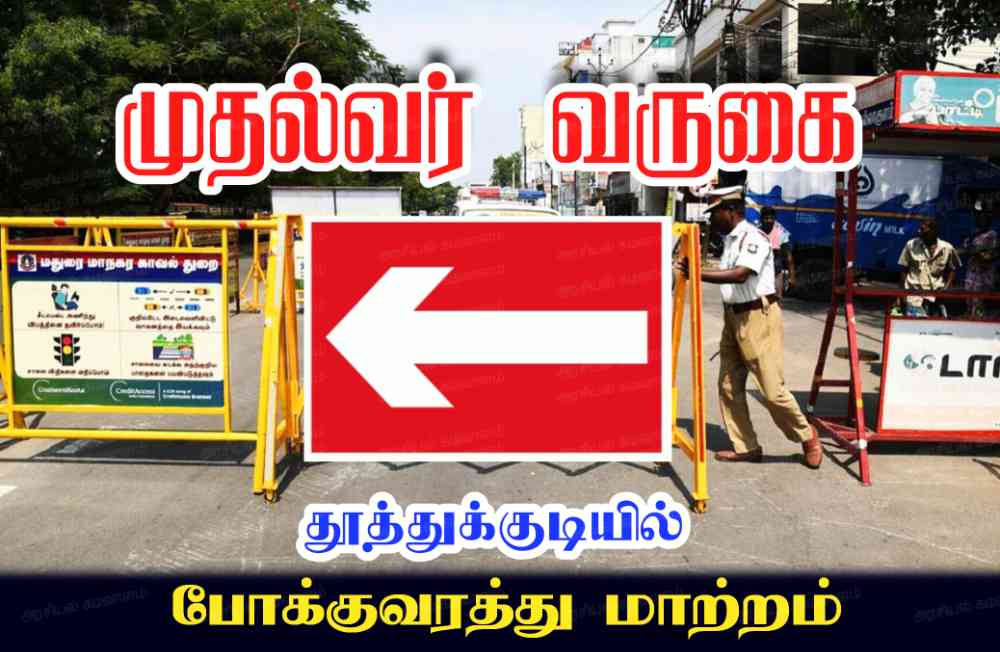 தூத்துக்குடிக்கு நாளை முதல்வர் வருகை - போக்குவரத்து வழித்தடங்கள் மாற்றம் - மாவட்ட காவல்துறை அறிவிப்பு 