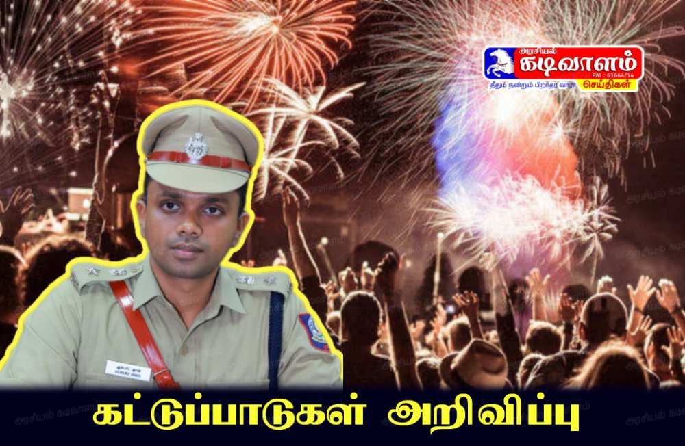 தூத்துக்குடி மாவட்டத்தில் புத்தாண்டு தினத்தை முன்னிட்டு பட்டாசு வெடிக்க மற்றும் குதூகல கொண்டாட்டங்களுக்கு அனுமதி இல்லை - எஸ்பி ஆல்பர்ட் ஜான் எச்சரிக்கை