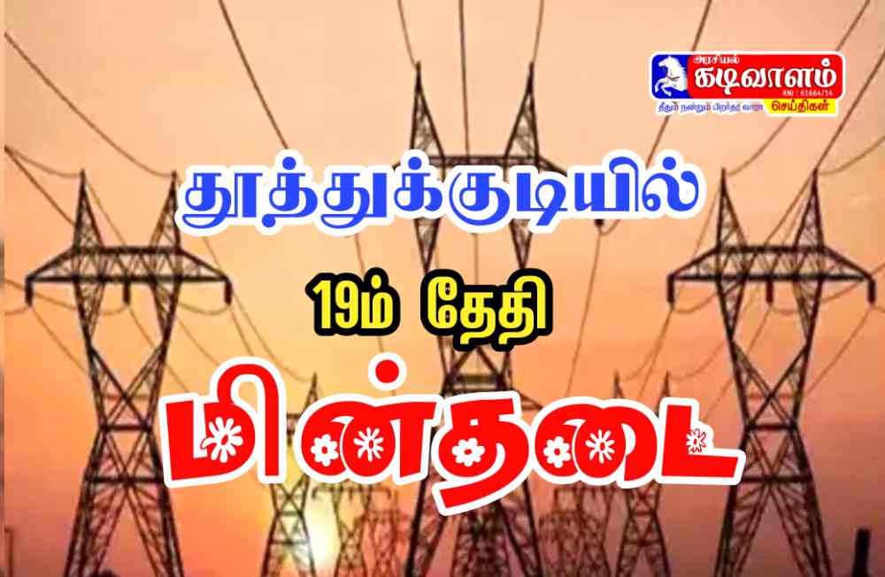 தூத்துக்குடியில் நாளை (செப்.19) வியாழக்கிழமை மின்தடை ஏற்படும் பகுதிகள் அறிவிப்பு 