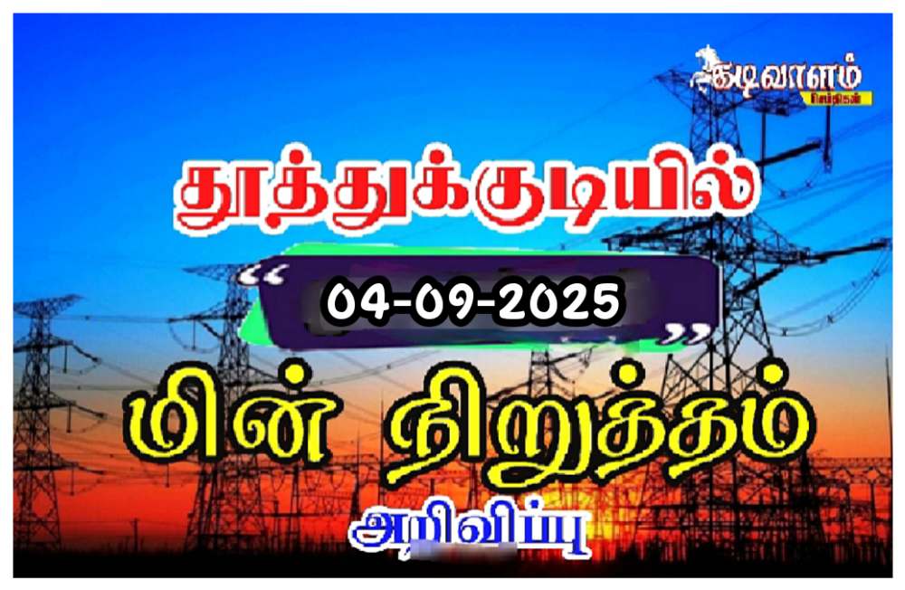 தூத்துக்குடியில் வருகின்ற 04/09/2025 வியாழக்கிழமை மின் தடை அறிவிப்பு