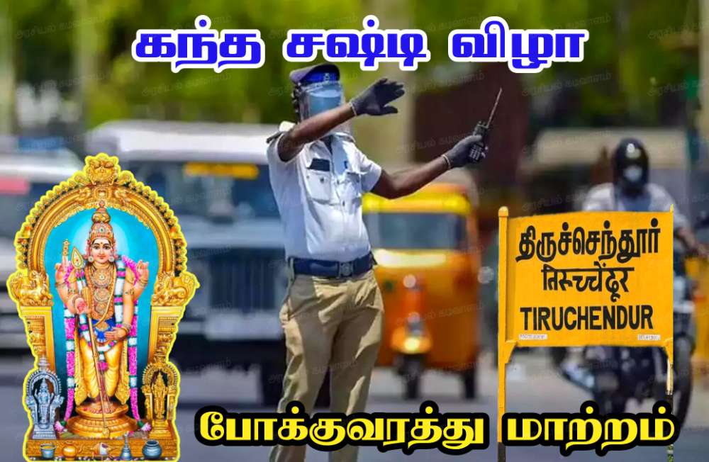 திருச்செந்தூர் கந்தசஷ்டி திருவிழாவை முன்னிட்டு போக்குவரத்து மாற்றம்- தூத்துக்குடி மாவட்ட காவல்துறை அறிவிப்பு