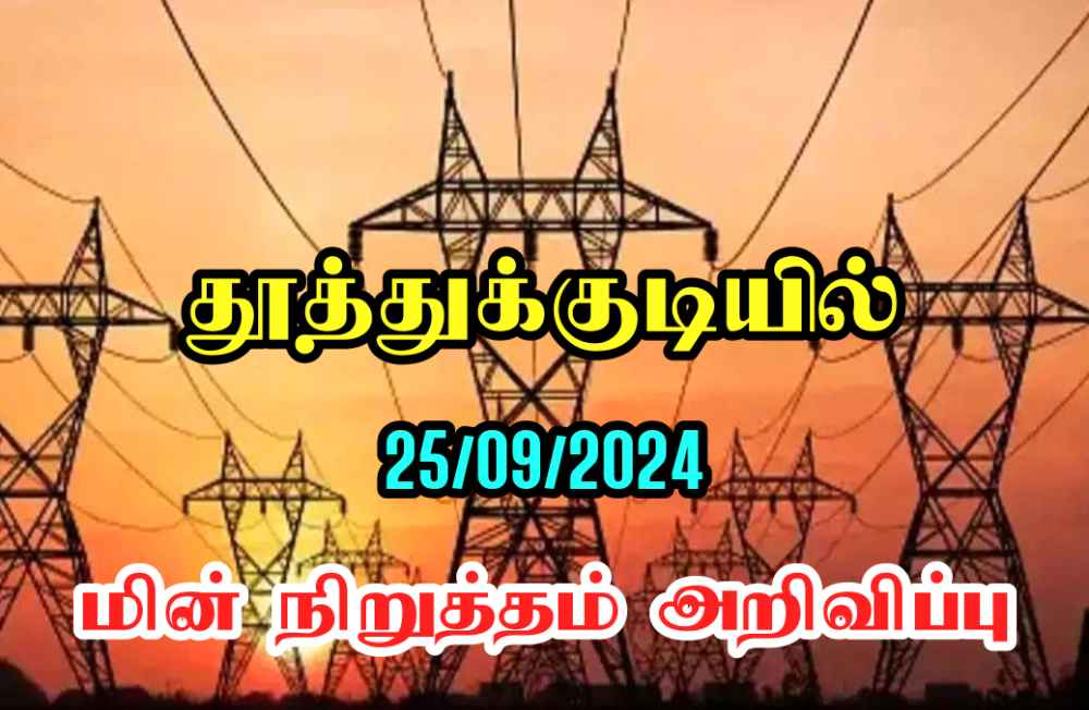 தூத்துக்குடி மாநகர பகுதிகளில் நாளை 25ந்தேதி மின் நிறுத்தம் அறிவிப்பு