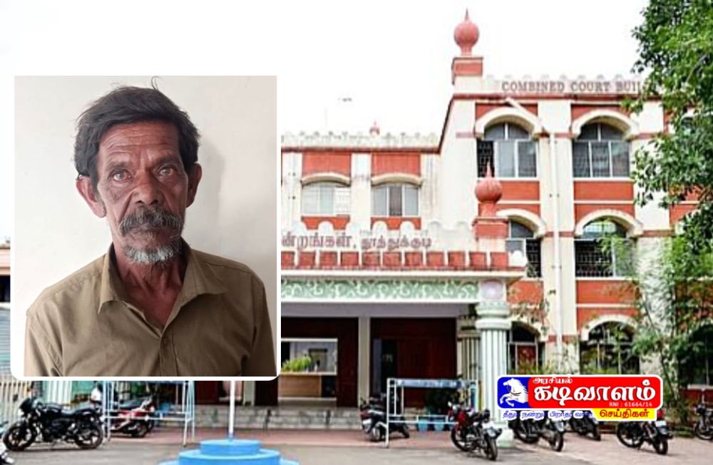8 வயது சிறுமியை பாலியல் தொந்தரவு செய்த குற்றவாளிக்கு 5 ஆண்டுகள் கடுங்காவல் சிறை தண்டனை -தூத்துக்குடி போக்சோ நீதிமன்றம் தீர்ப்பு