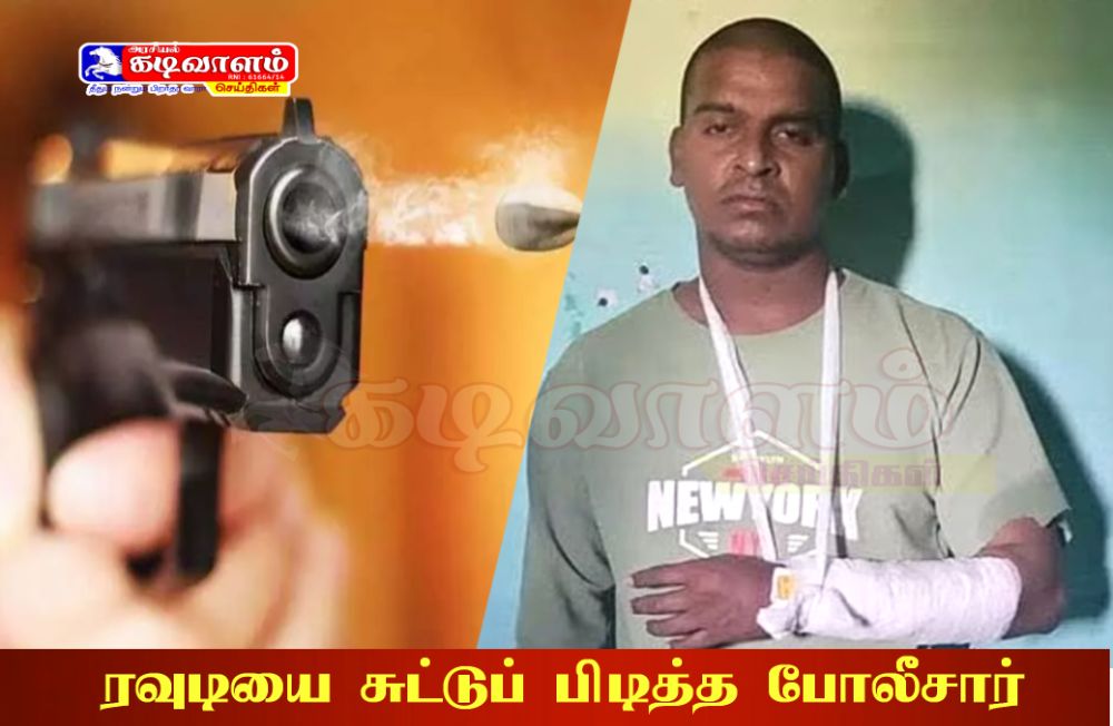 தூத்துக்குடி பிரபல ரவுடியை  சென்னையில் சுட்டுப் பிடித்த போலீஸ்