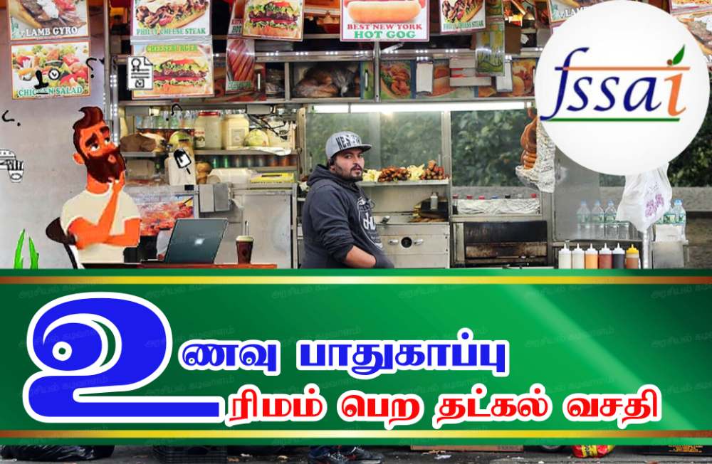 நடை வியாபாரிகளுக்கு பதிவு கட்டணம் ரத்து:  வணிகர்கள் உடனடியாக உணவு பாதுகாப்பு உரிமம் அல்லது பதிவு சான்றிதழ் பெற தட்கல் வசதி அறிமுகம் - மாவட்ட நியமன அலுவலர் தகவல்