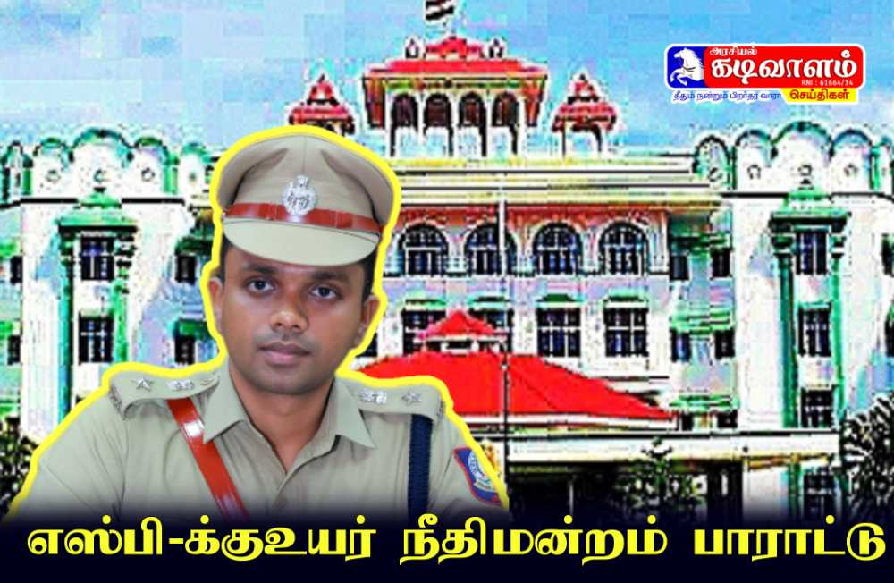 தூத்துக்குடி எஸ்பி மற்றும் மாவட்ட காவல்துறையினருக்கு சென்னை உயர்நீதிமன்றம் மதுரை கிளை பாராட்டு