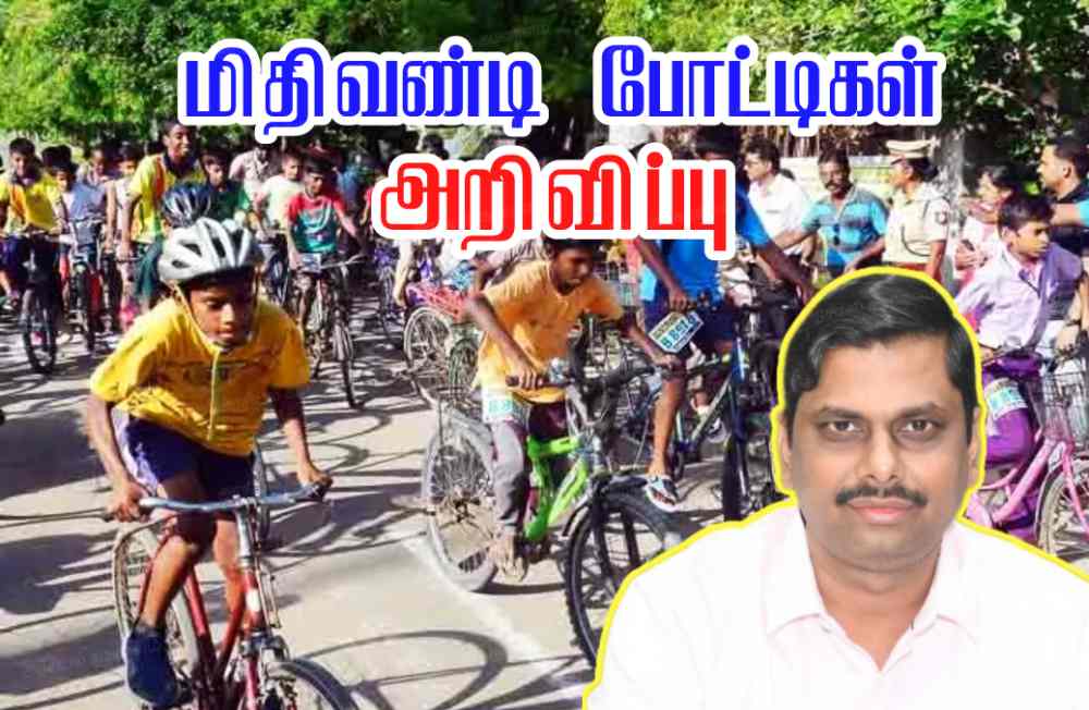 தூத்துக்குடியில் வருகின்ற 28ம்தேதி சைக்கிள் போட்டிகள் நடைபெற உள்ளது - கலெக்டர் இளம்பகவத் தகவல் 