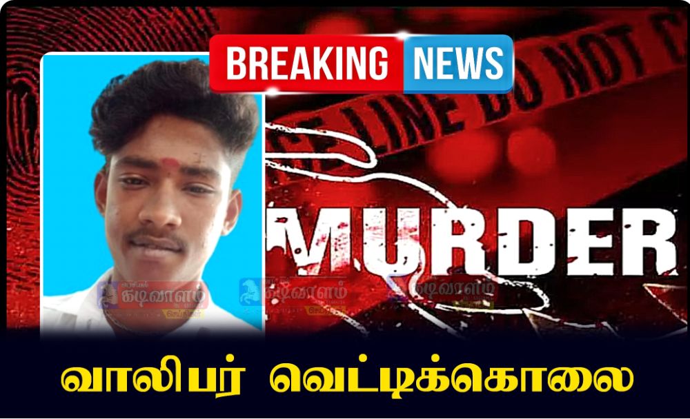 தூத்துக்குடியில் இளைஞர் கத்தியால் குத்திக்கொலை - சிப்காட் காவல் நிலைய பகுதிகளில் அதிகரித்து வரும் குற்றச்சம்பவங்கள்&zwnj;.! 