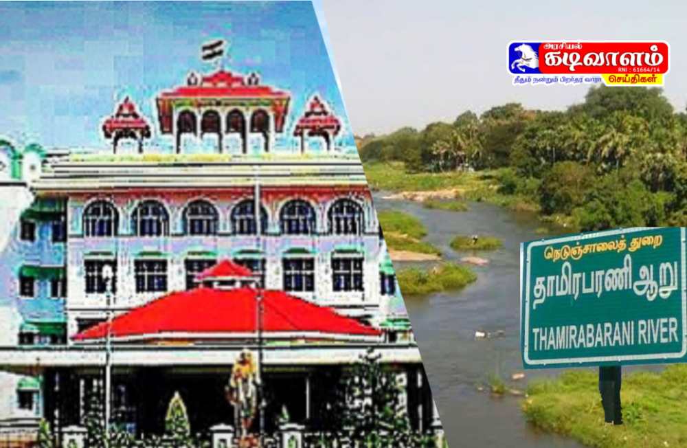 கழிவுகள் கலப்பதால் தாமிரபரணி குடிநீருக்கு உகந்தது அல்ல - அறிக்கையளிக்க ஐகோர்ட் கிளை உத்தரவு